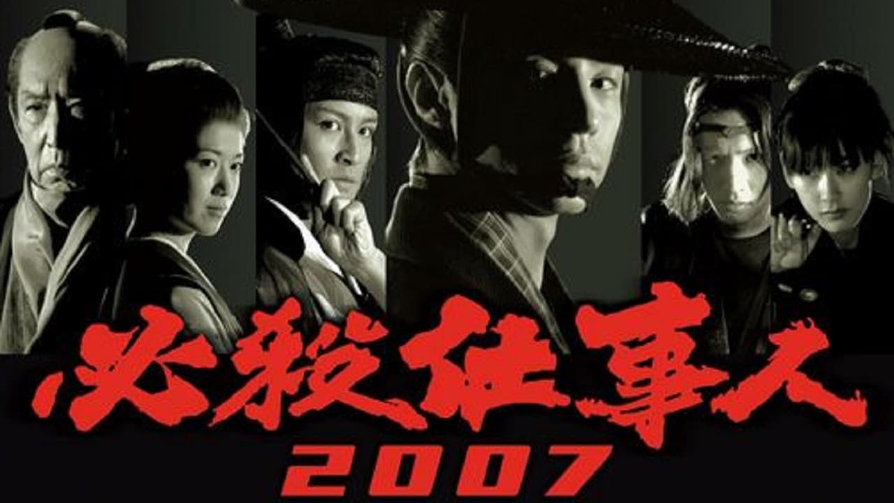 必殺仕事人 2007