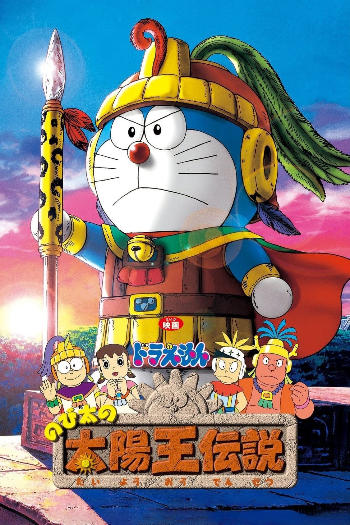 Doraemon: Nobita no taiyō ō densetsu film