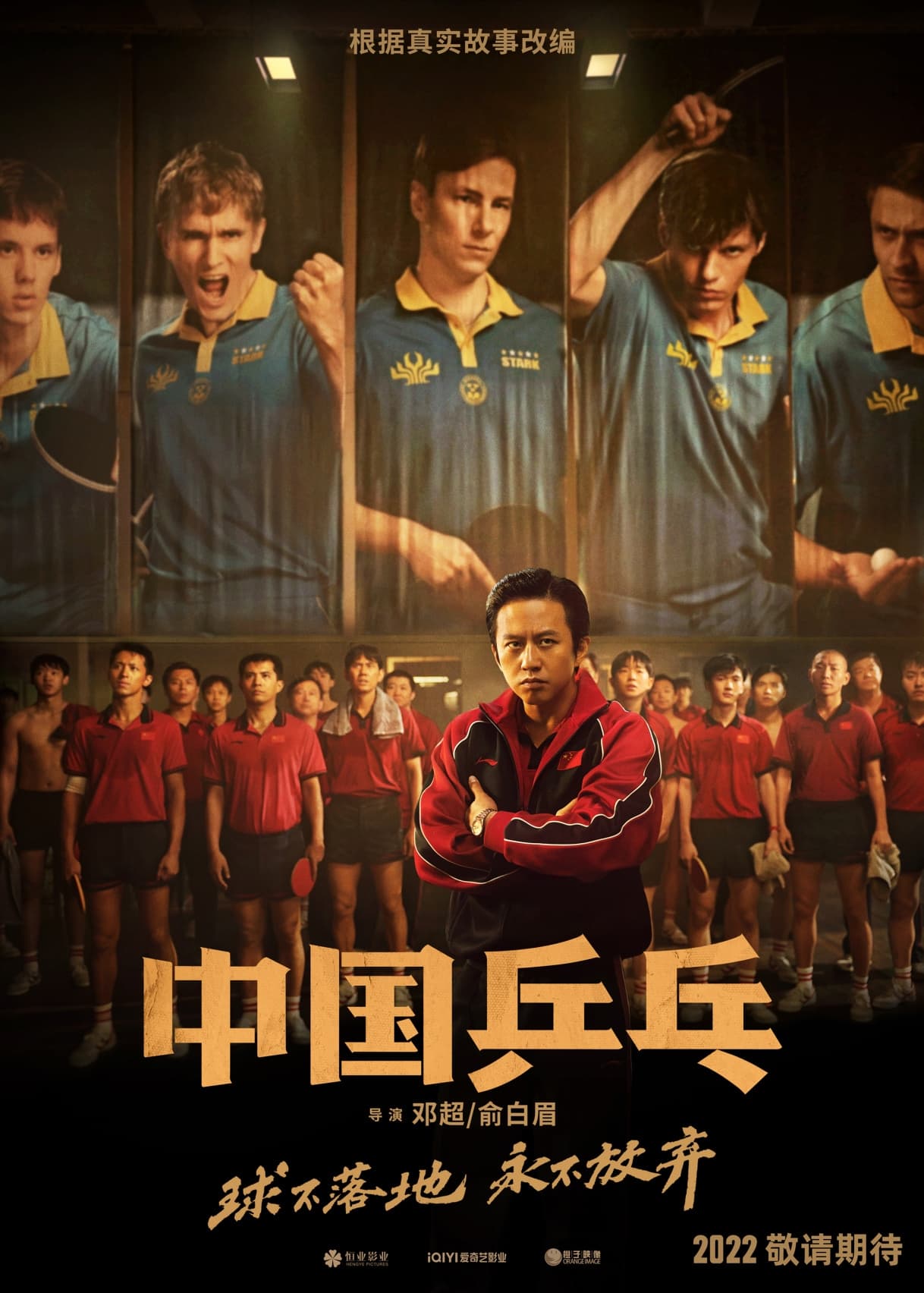 中国乒乓之绝地反击 film