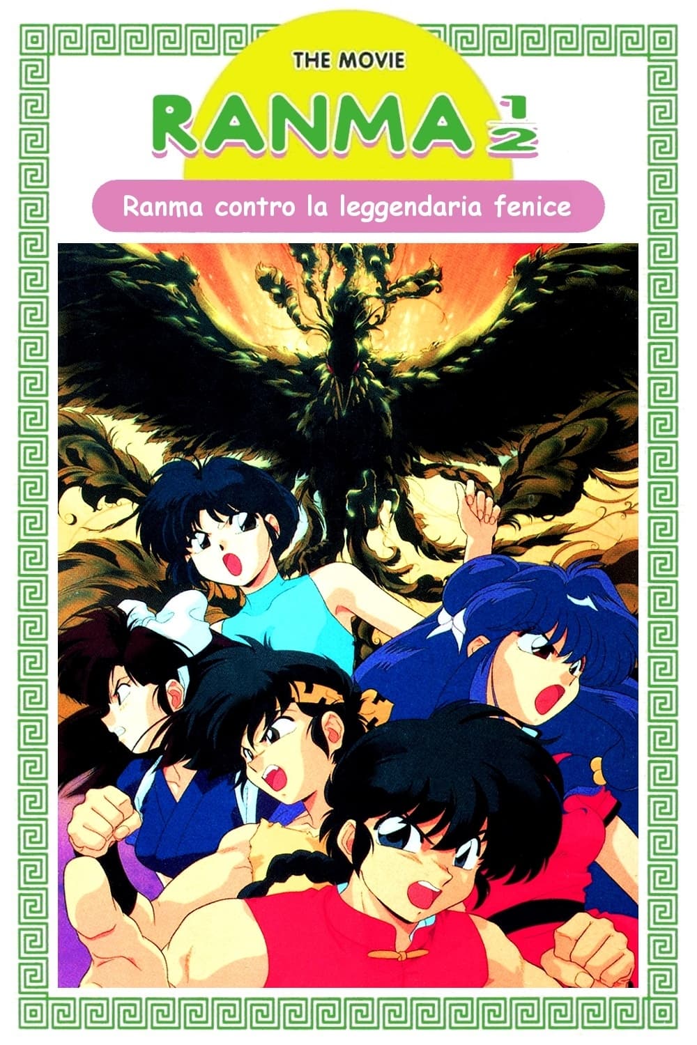 Ranma ½: Ranma contro la leggendaria fenice film