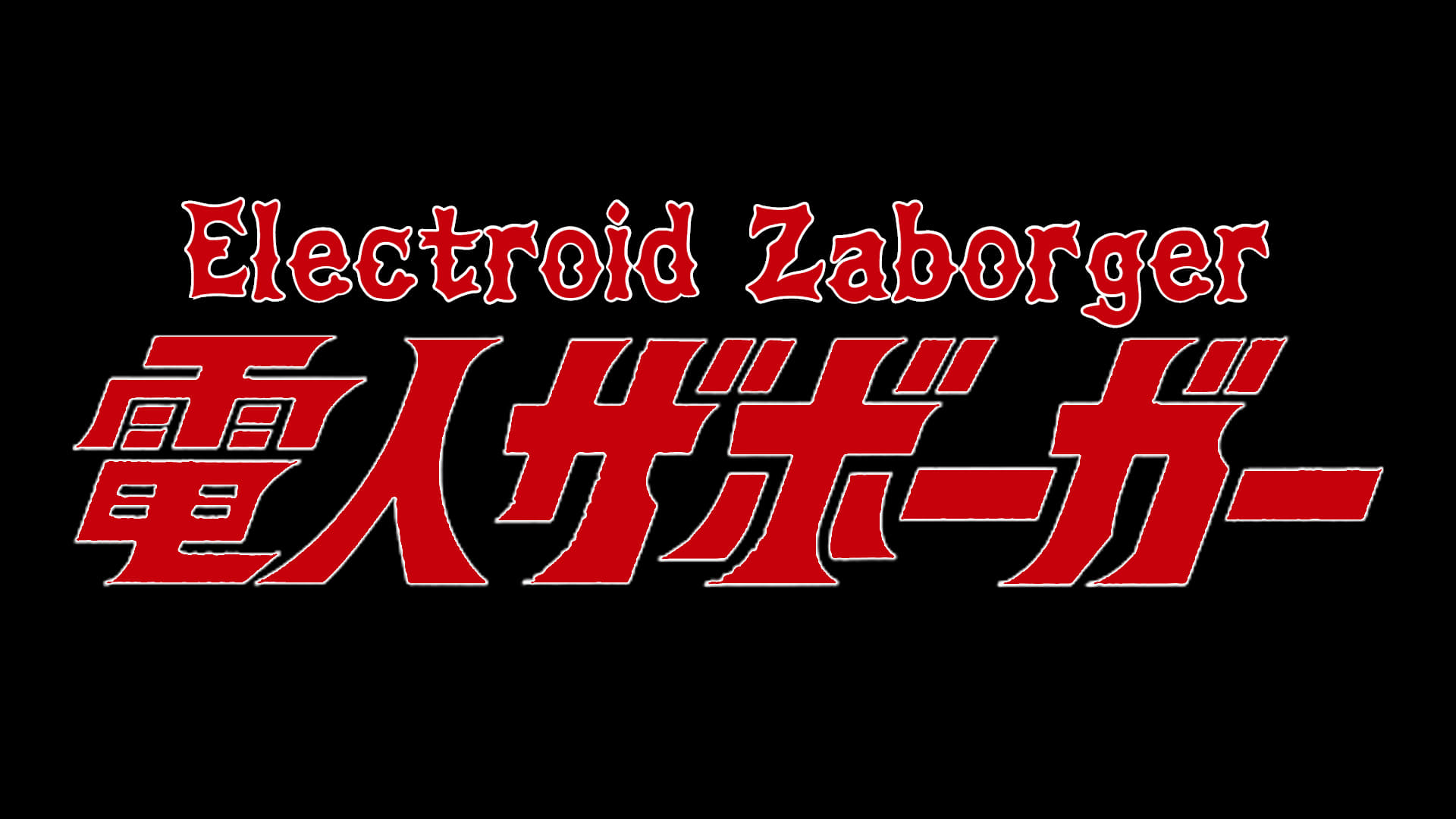 Zabogar - L'uomo elettrico