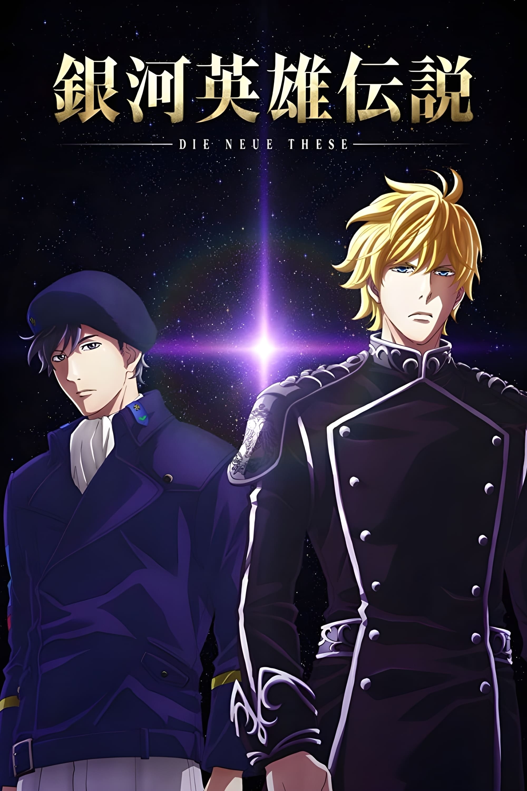 The Legend of the Galactic Heroes: Die Neue These Seiran film
